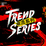 潮流系列