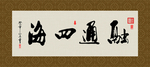 融通四海 书法 字画 毛笔字