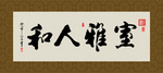 室雅人和 书法 字画 毛笔字