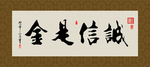 诚信是金 书法 字画 毛笔字