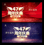 47周年庆