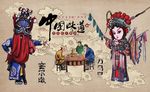 复古京剧中国味道餐饮背景墙