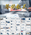 商务签约仪式ppt模板