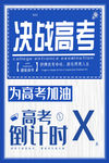高考
