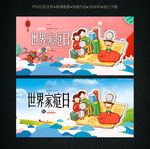 世界家庭日