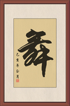 舞字字画