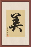 校园书法