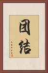 企业字画