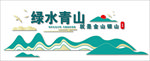 绿水青山就是金山银山