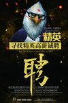 招聘精英海报