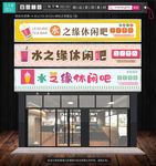 休闲水吧 招牌