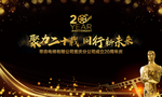 公司年会 年会海报 年会盛典