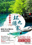 九寨沟旅游海报 四川旅游