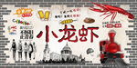 小龙虾