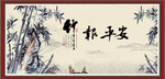 竹报平安