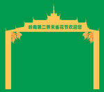 龙门架