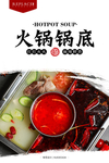 火锅锅底海报