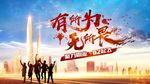 团队 梦想