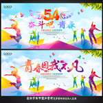五四青年节