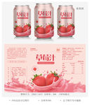 草莓果汁易拉罐饮料包装