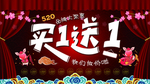 520买一送一海报