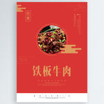 铁板牛肉