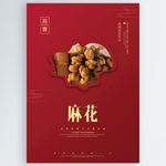 麻花