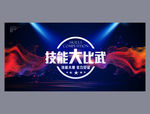 技能大赛