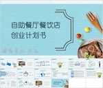 美食餐厅餐饮实操创业计划书