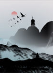 手绘禅意已经水墨山水客厅装饰画