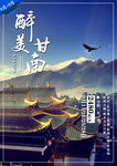 甘南旅游海报设计