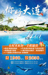 大连旅游大连海报大连旅游海报