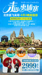 柬埔寨旅游柬埔寨海报柬埔寨旅游