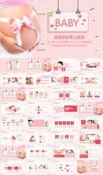 孕妇产妇婴儿新生儿月子PPT