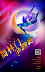 舞蹈海报