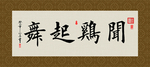 闻鸡起舞 书法 字画 毛笔字
