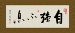 自强不息 书法 字画 毛笔字