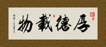厚德载物 书法 字画 毛笔字