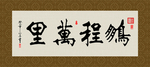 鹏程万里 书法 字画 毛笔字