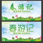春游
