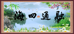 通融四海