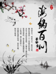 海纳百川挂画