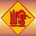 福字