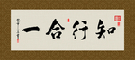 知行合一  书法 字画 毛笔字