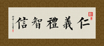 仁义礼智信 书法 字画 毛笔字