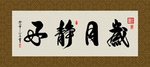 岁月静好 书法 字画 毛笔字