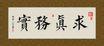 求真务实 书法 字画 毛笔字
