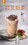 红豆奶茶