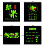 水果店玻璃贴