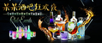 酒吧轰趴狂欢节长版海报